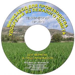 Фермерский проект производства удобрения из лежалого помета и грунта