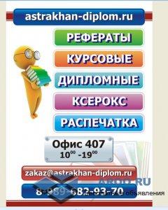 Помощь Студентам. Оформлю: Диплом Курсовая Реферат