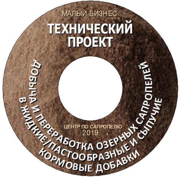 Документация и оборудование производства кормовой добавки из сапропеля
